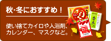 秋冬におすすめ!販促品