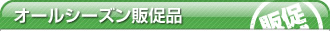オールシーズン販促品