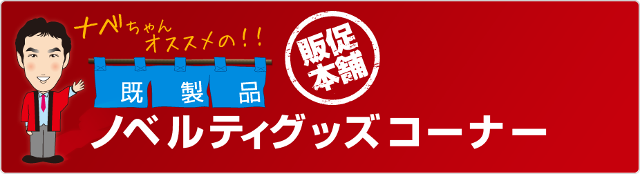 ナベちゃんオススメの!!既製品ノベルティグッズコーナー