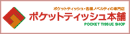 ポケットティッシュ本舗