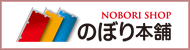 のぼり本舗