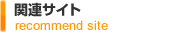 関連サイト