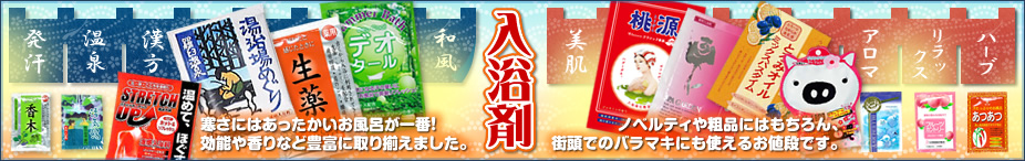 入浴剤