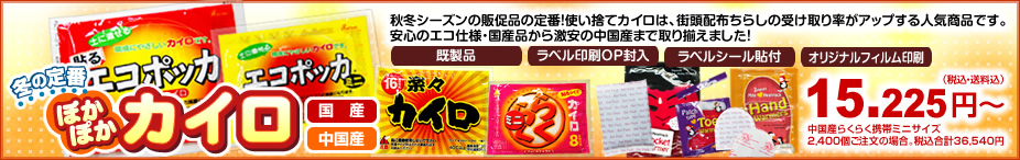 使い捨てカイロ