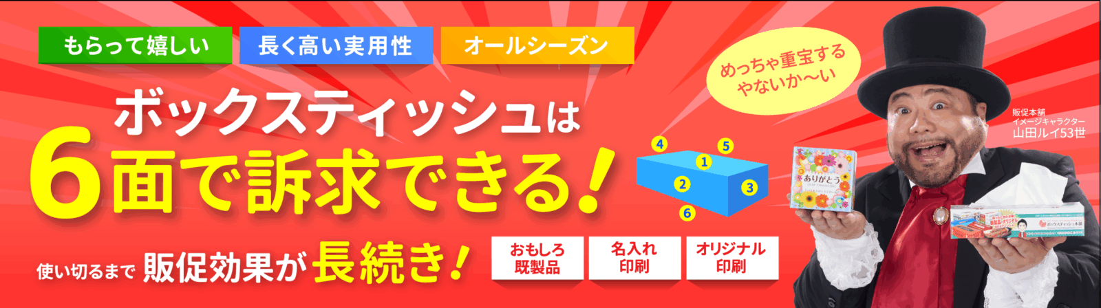 販促用のボックスティッシュ・オリジナルボックスティッシュならボックスティッシュ本舗