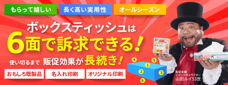 販促用のボックスティッシュ・オリジナルボックスティッシュならボックスティッシュ本舗
