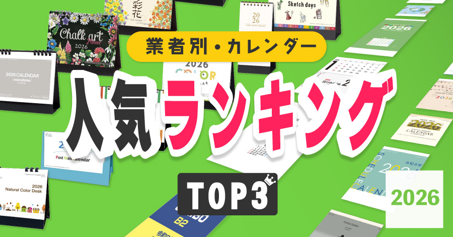 【2026年版】業界別カレンダー人気ランキング