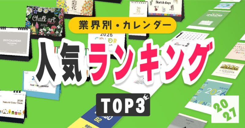 【2027年版】業界別カレンダー人気ランキング