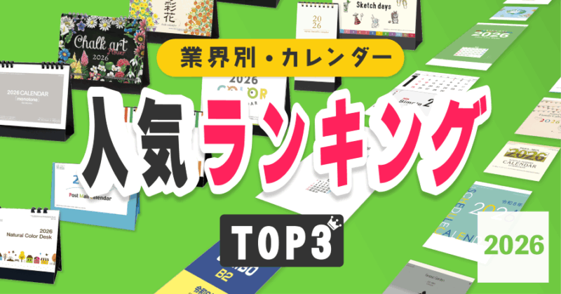 【2026年版】業界別カレンダー人気ランキング