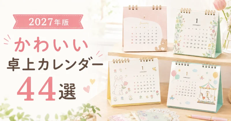【2027年版】かわいい卓上カレンダー44選