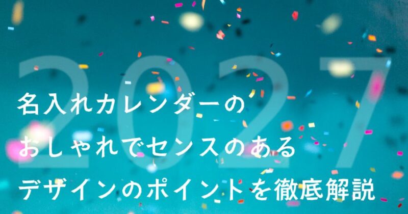名入れカレンダーのおしゃれでセンスあるデザインのポイントを徹底解説【2027年版】