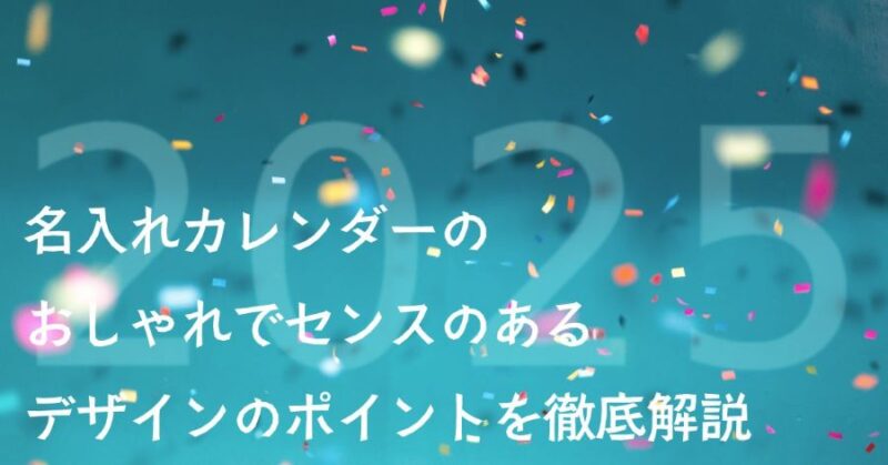 名入れカレンダーのおしゃれでセンスあるデザインのポイントを徹底解説【2025年版】