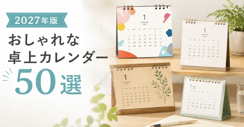 【2027年版】おしゃれな卓上カレンダー50選