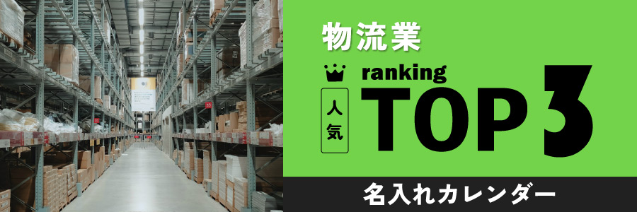 物流業の人気TOP3名入れカレンダー