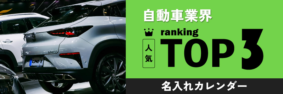自動車業界の人気TOP3名入れカレンダー