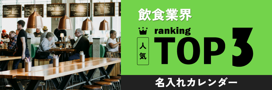 飲食業界の人気TOP3名入れカレンダー