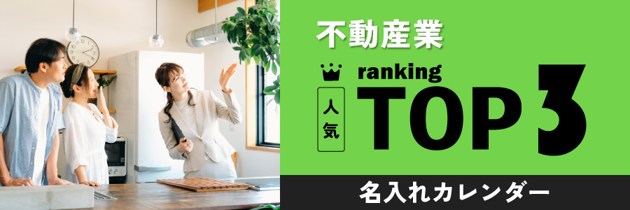 不動産業の人気TOP3名入れカレンダー