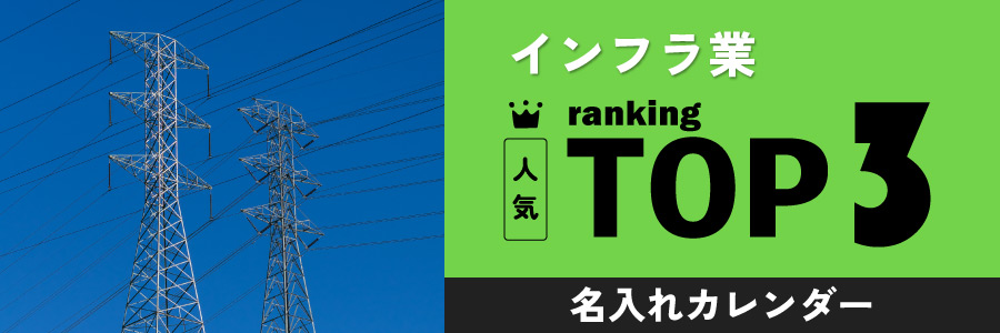 インフラ業の人気TOP3名入れカレンダー