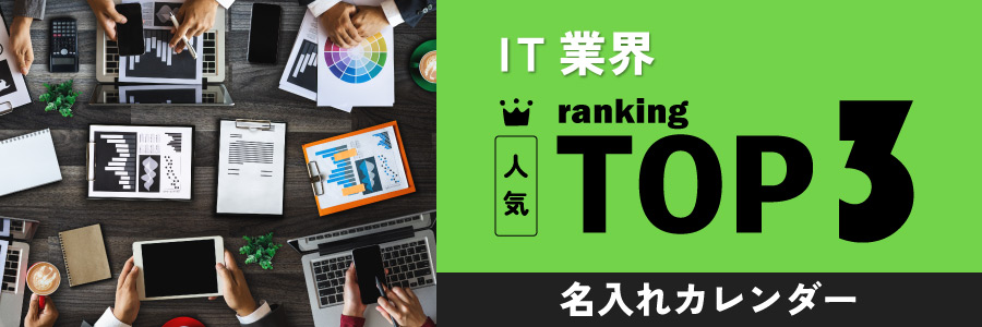 IT業界の人気TOP3名入れカレンダー