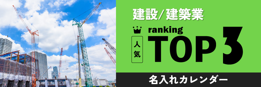 建設・建築業の人気TOP3名入れカレンダー