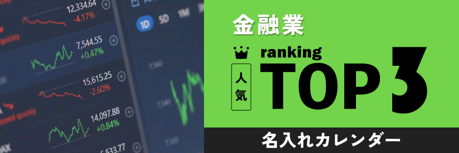 金融の人気TOP3名入れカレンダー