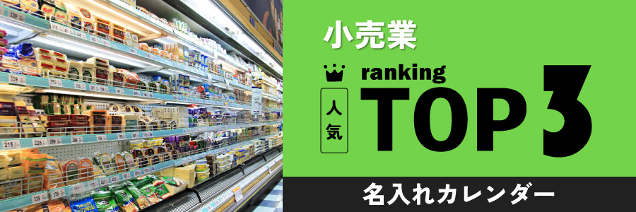 小売業の人気TOP3名入れカレンダー