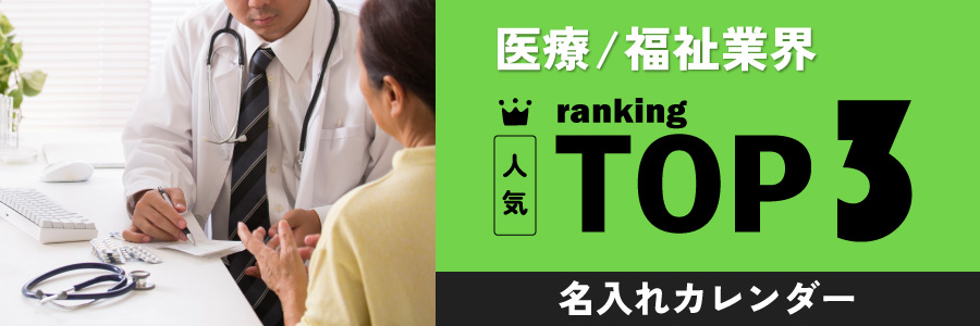 医療・福祉業界の人気TOP3名入れカレンダー