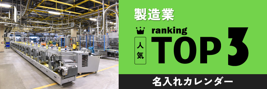 製造業の人気TOP3名入れカレンダー