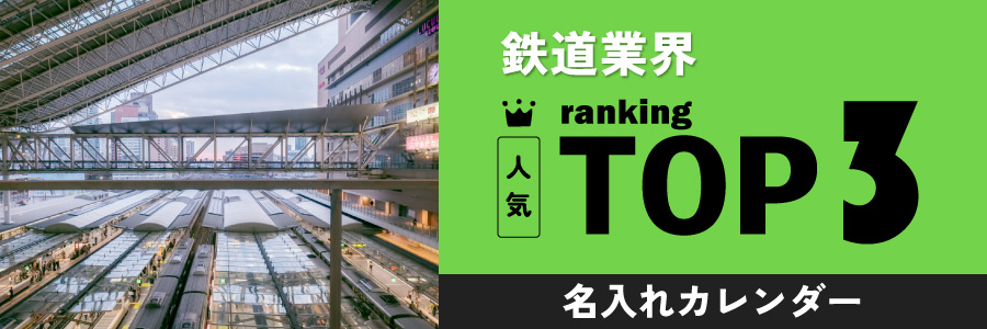 鉄道業界の人気TOP3名入れカレンダー