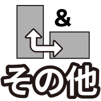 その他サイズ