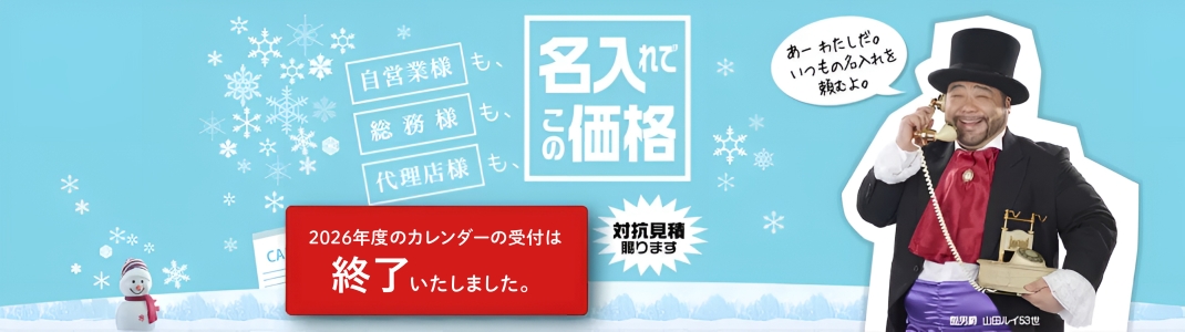 2026年度のカレンダー受付は終了いたしました。