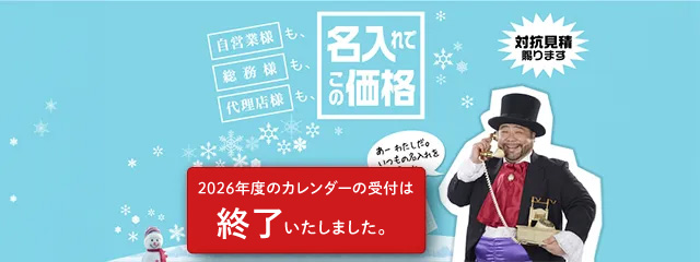 2026年度のカレンダー受付は終了いたしました。