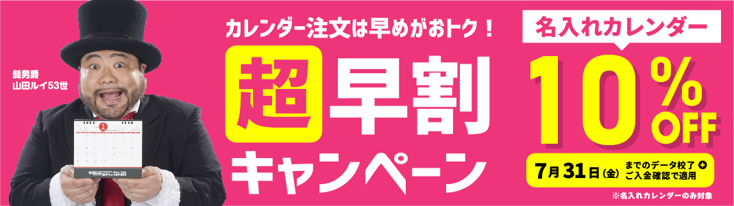 2027年度カレンダー超早割キャンペーン実施中