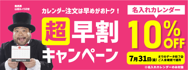 2027年度カレンダー超早割キャンペーン実施中