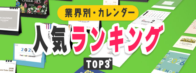 業界別カレンダー人気ランキング