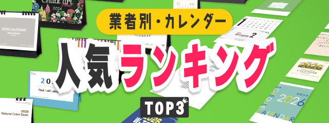 業界別カレンダー人気ランキング