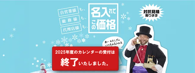 名入れカレンダーならカレンダー本舗