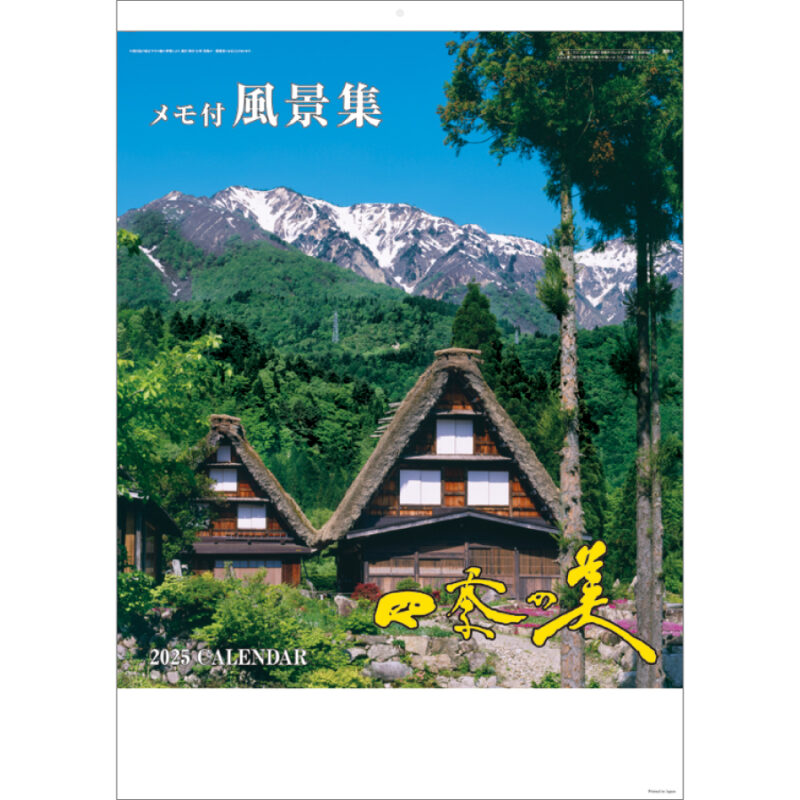 四季の美(メモ付)