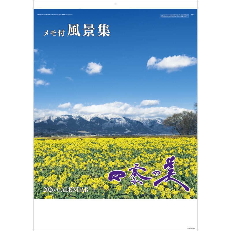 四季の美(メモ付)