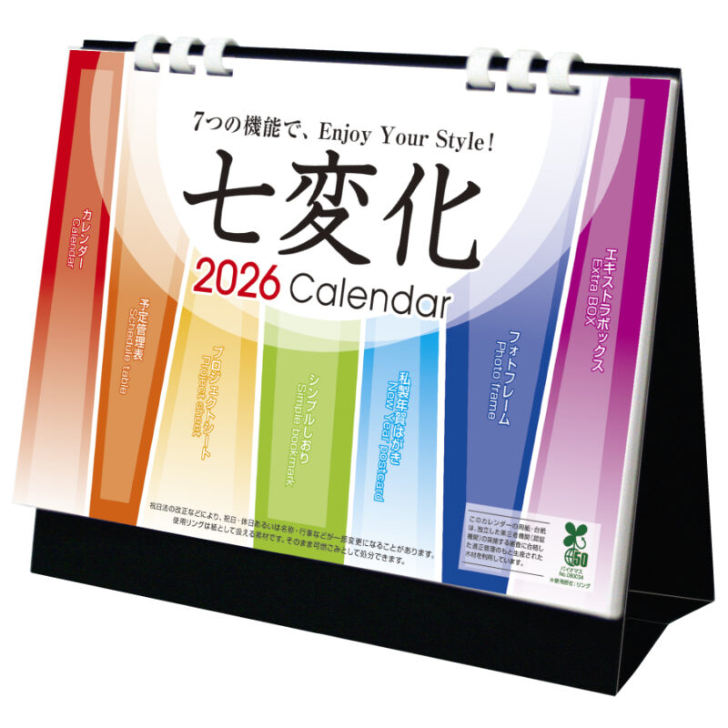 七変化・卓上カレンダー