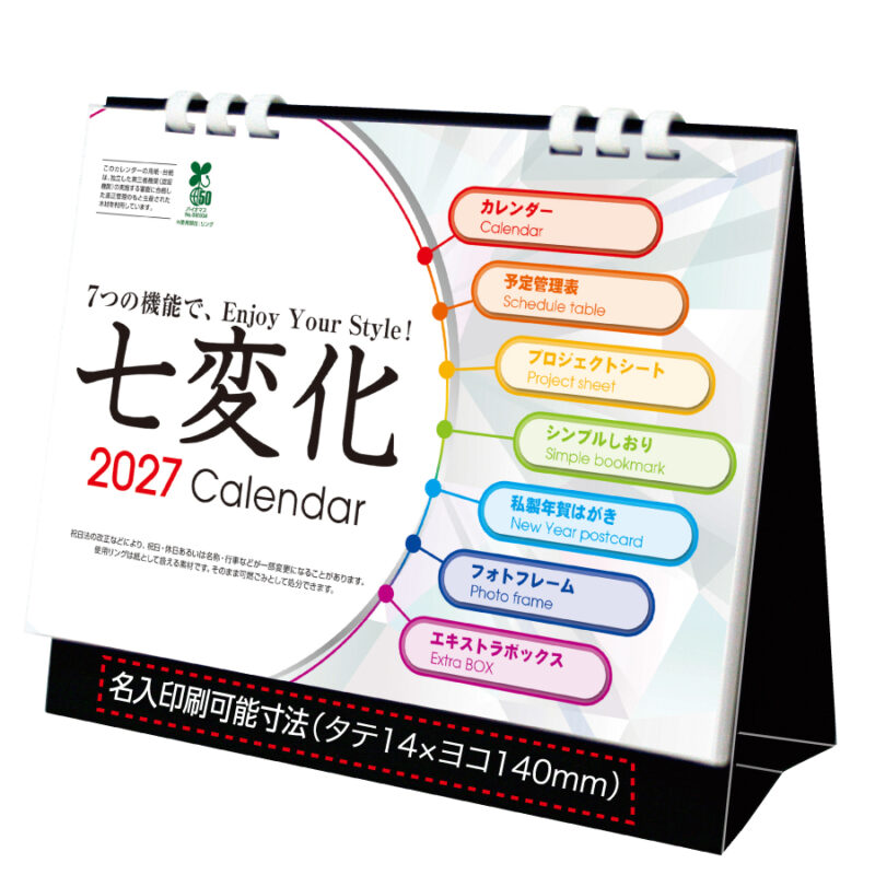 【超早割】七変化・卓上カレンダー