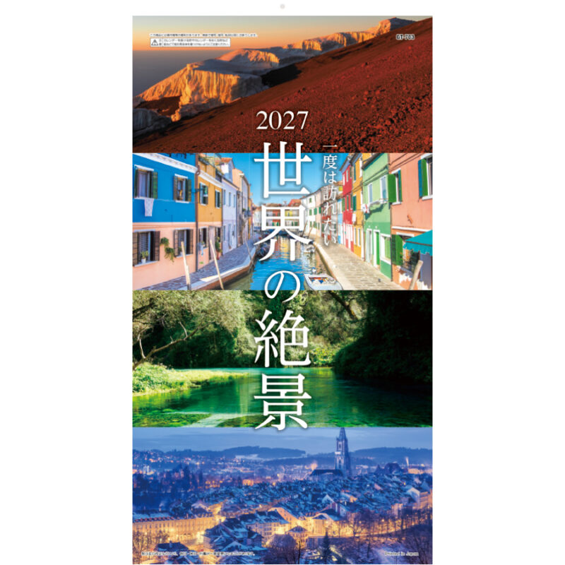 【超早割】世界の絶景