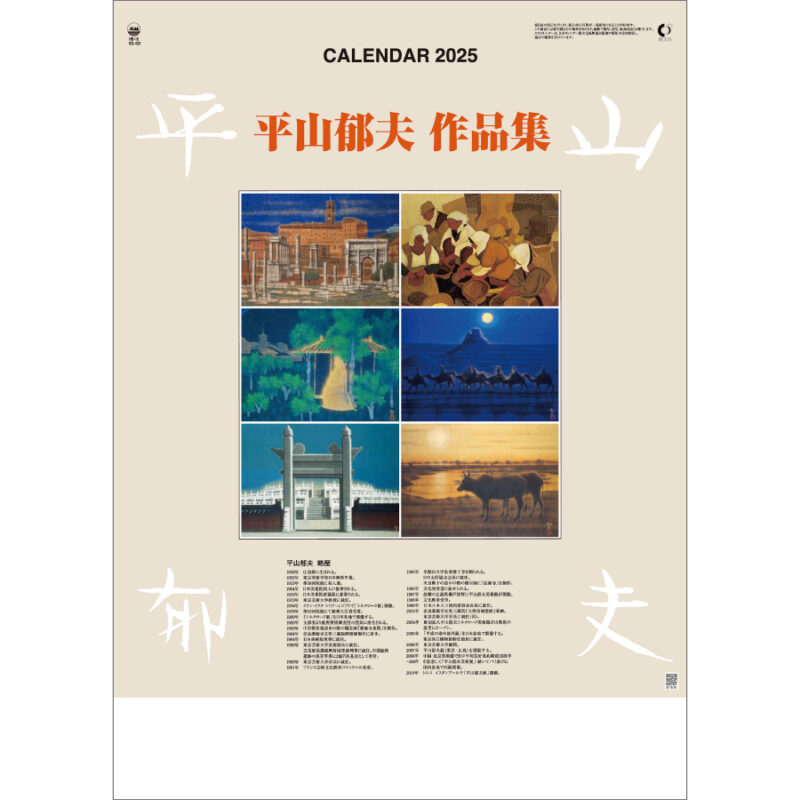 平山郁夫作品集
