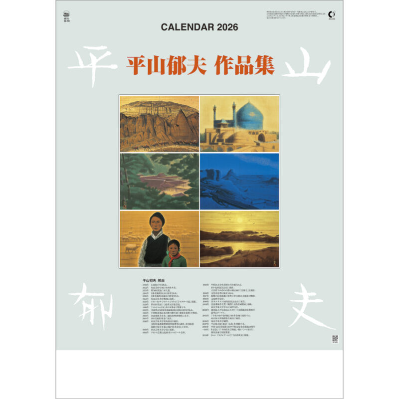 平山郁夫作品集