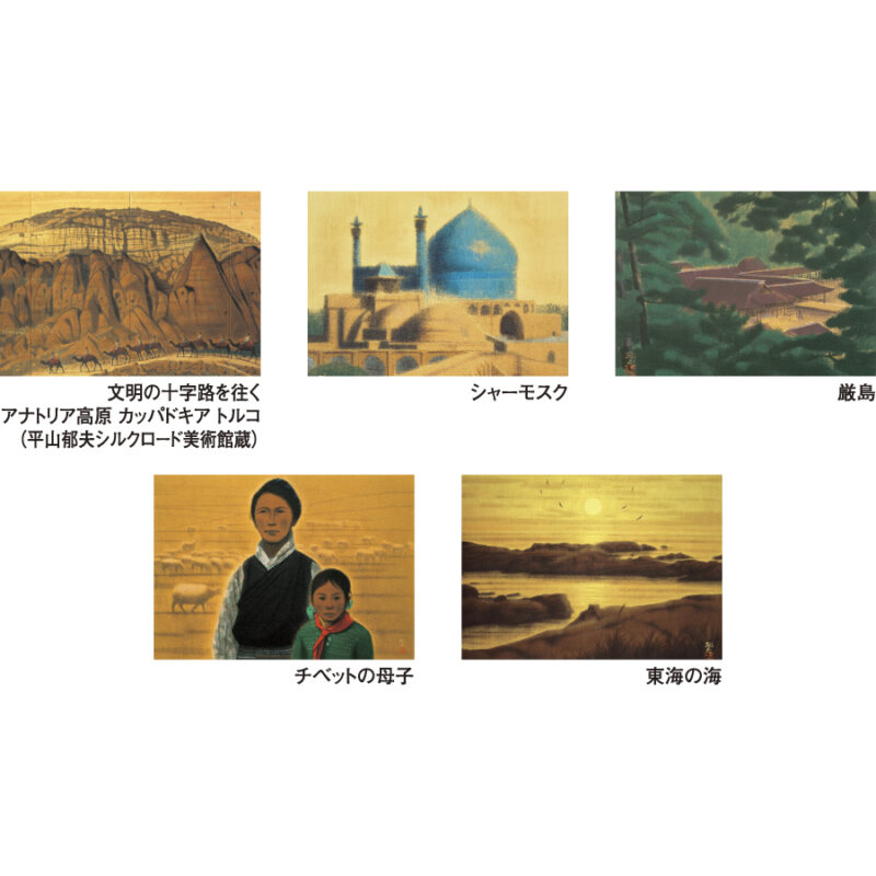 平山郁夫作品集（3）