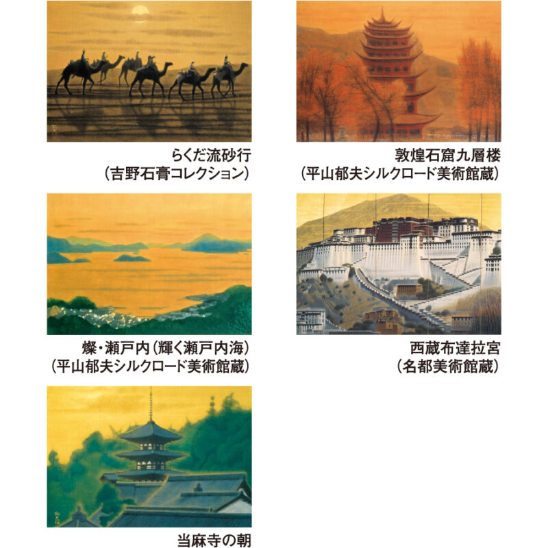 【超早割】平山郁夫作品集（3）