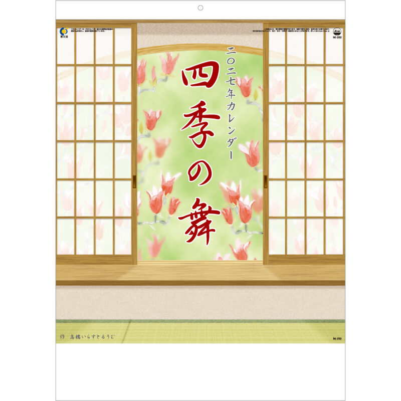 【超早割】四季の舞