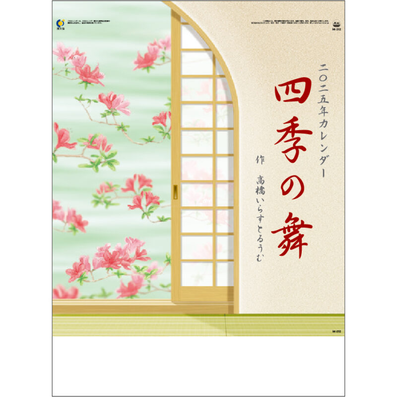 四季の舞