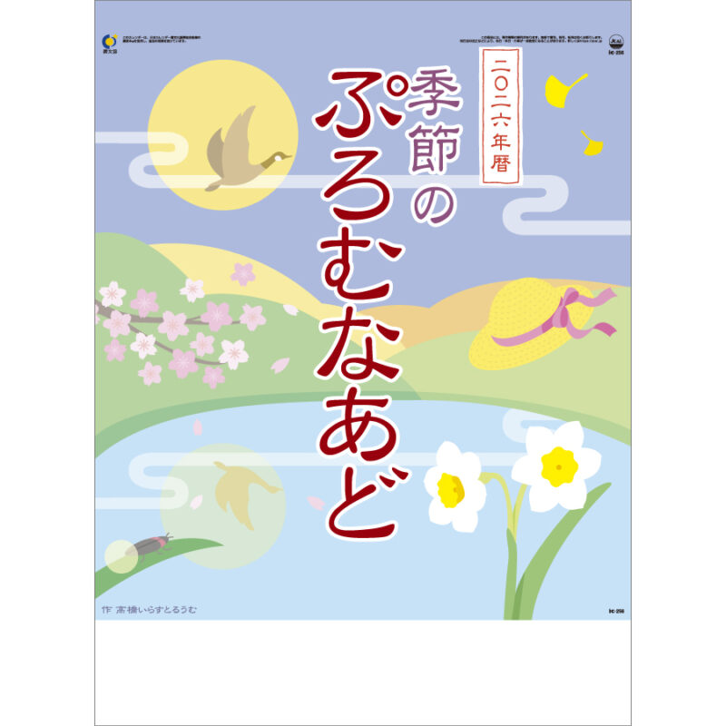季節のぷろむなあど