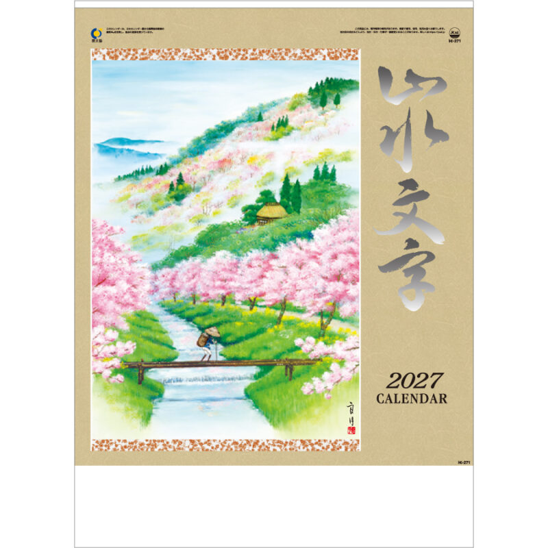 【超早割】山水文字